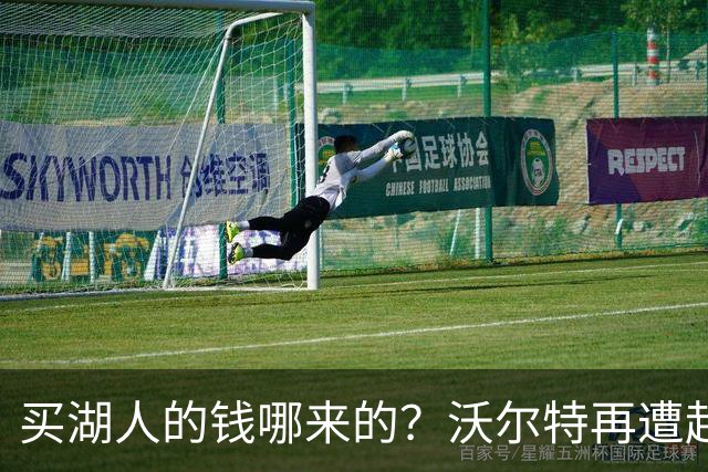 买湖人的钱哪来的？沃尔特再遭起诉 涉嫌挪用客户资金收购球队