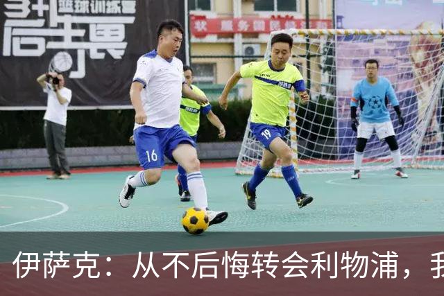 伊萨克：从不后悔转会利物浦，我不喜欢制定目标，只想每场都进球