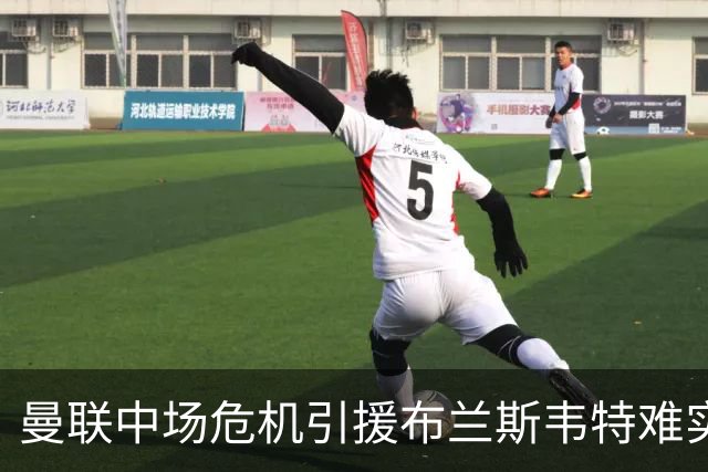 曼联中场危机引援布兰斯韦特难实现