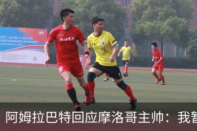 阿姆拉巴特回应摩洛哥主帅：我暂时退出国家队并非不满出场时间少